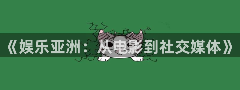 富邦娱乐：《娱乐亚洲：从电影到社交媒体》