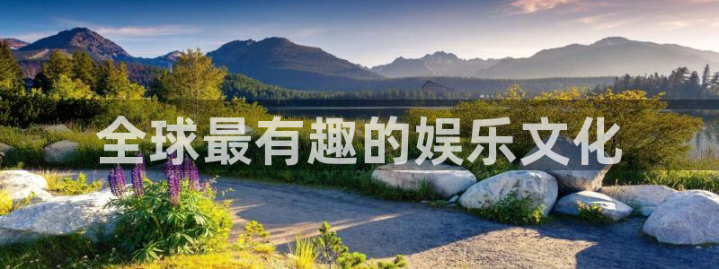 富邦娱乐：全球最有趣的娱乐文化