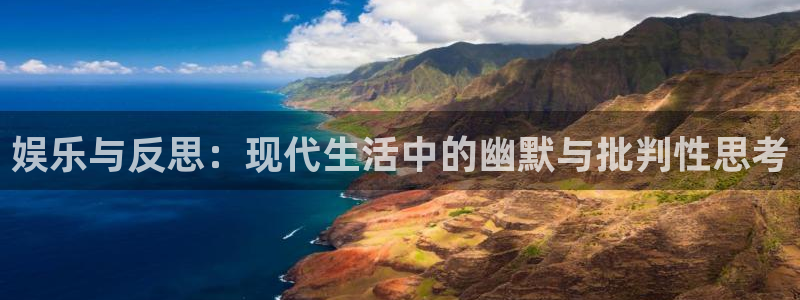 富邦娱乐：娱乐与反思：现代生活中的幽默与批判性思考