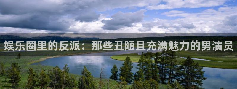 富邦娱乐：娱乐圈里的反派：那些丑陋且充满魅力的男演员
