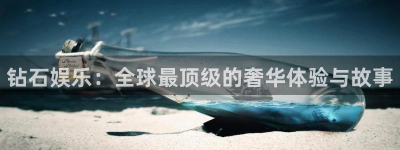 富邦娱乐：钻石娱乐：全球最顶级的奢华体验与故事