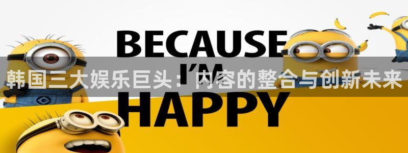 富邦娱乐：韩国三大娱乐巨头：内容的整合与创新未来