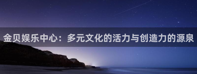 富邦娱乐：金贝娱乐中心：多元文化的活力与创造力的源泉