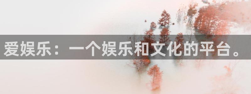 富邦娱乐：爱娱乐：一个娱乐和文化的平台。