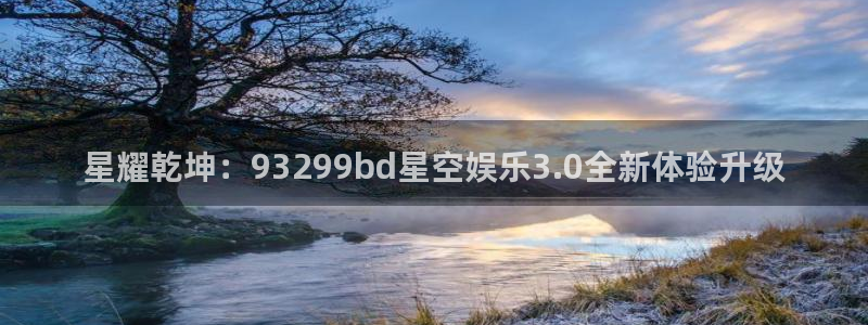 富邦娱乐：星耀乾坤：93299bd星空娱乐3.0全新体验升级